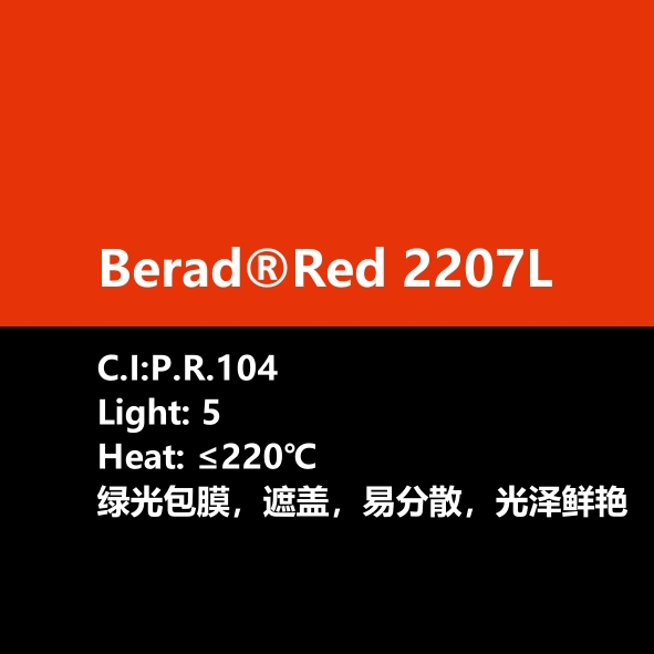 比利得 Berad®  Red 2207L
