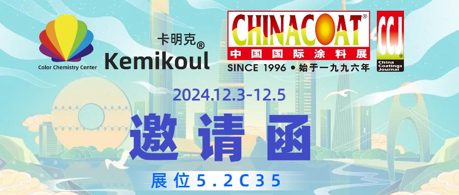 卡明克诚邀您参加2024中国国际涂料展Kemikoul cordially invites you to participate in the 2024 Chinacoat