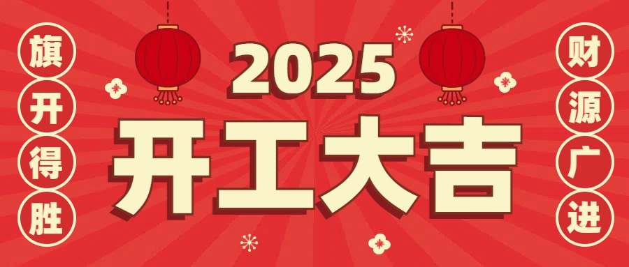 开工大吉，长长久久，财源广进！