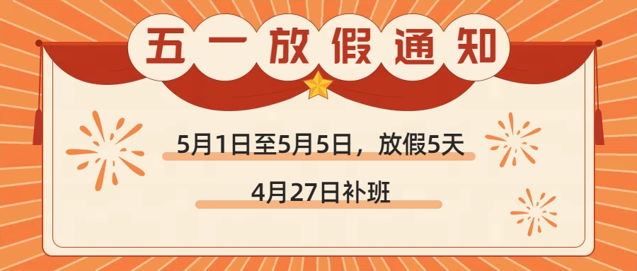 五一劳动节放假通知 Notice of Labor Day holiday