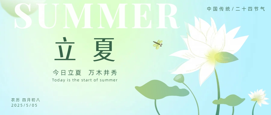 夏之初始，万物繁茂 | Beginning of Summer