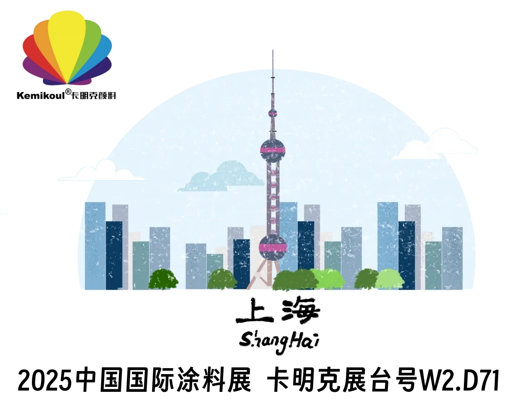 2025中国国际涂料展 | 卡明克在上海与您相约W2.D71 展位