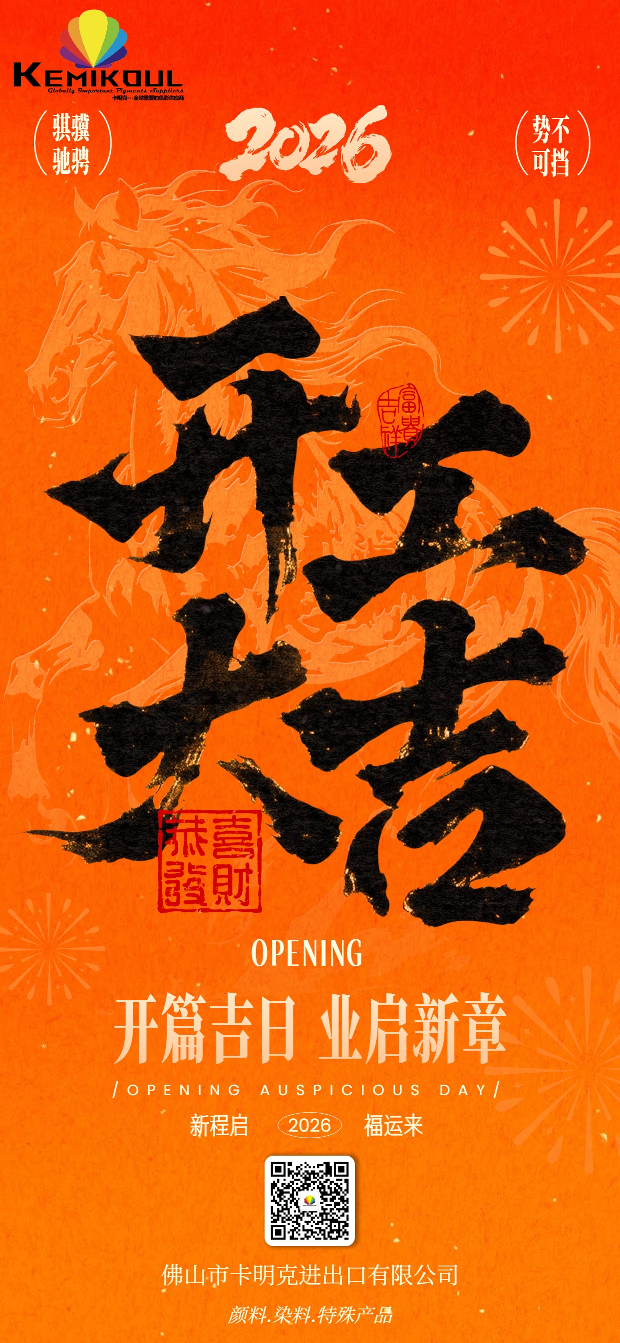 开工大吉，耀启新程